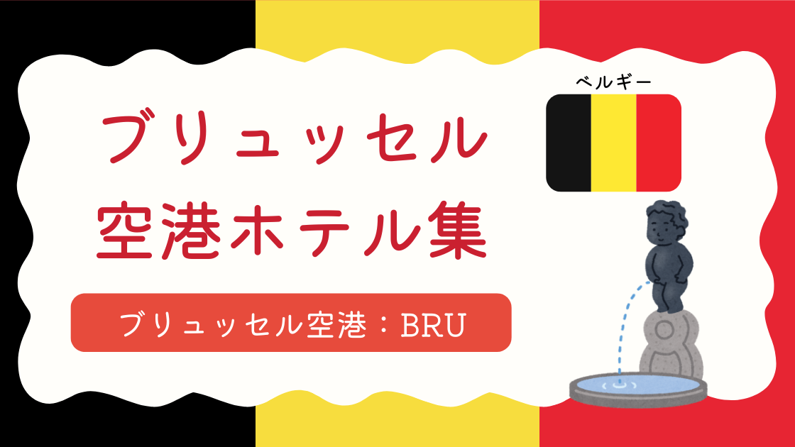ブリュッセル　空港ホテル集