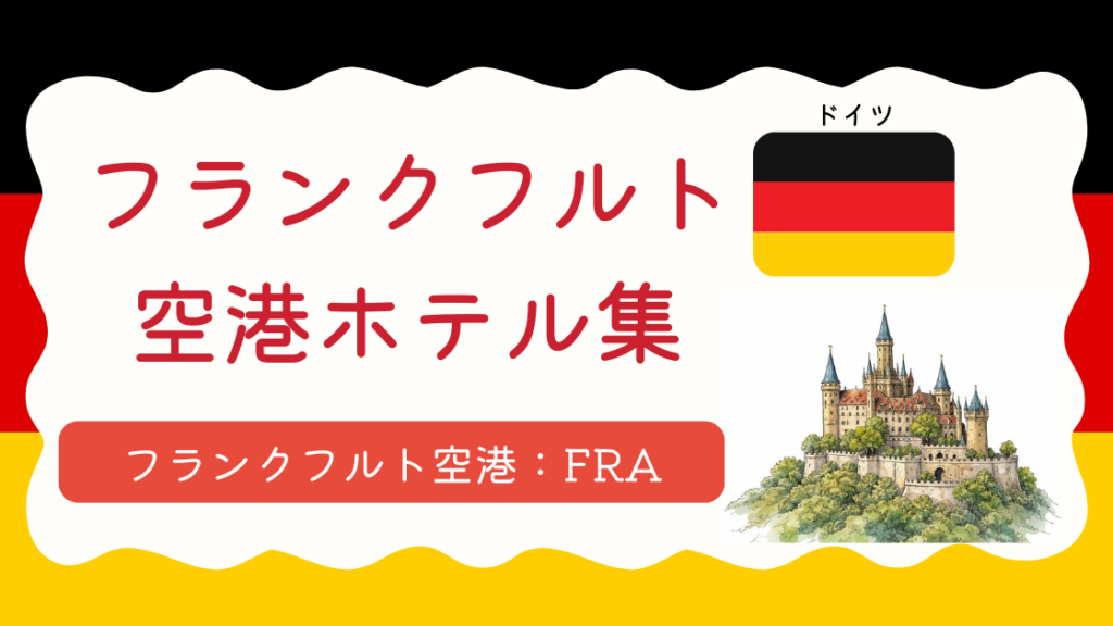 フランクフルト空港ホテル集