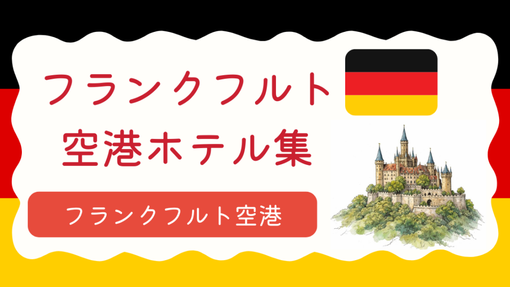 フランクフルト空港ホテル集