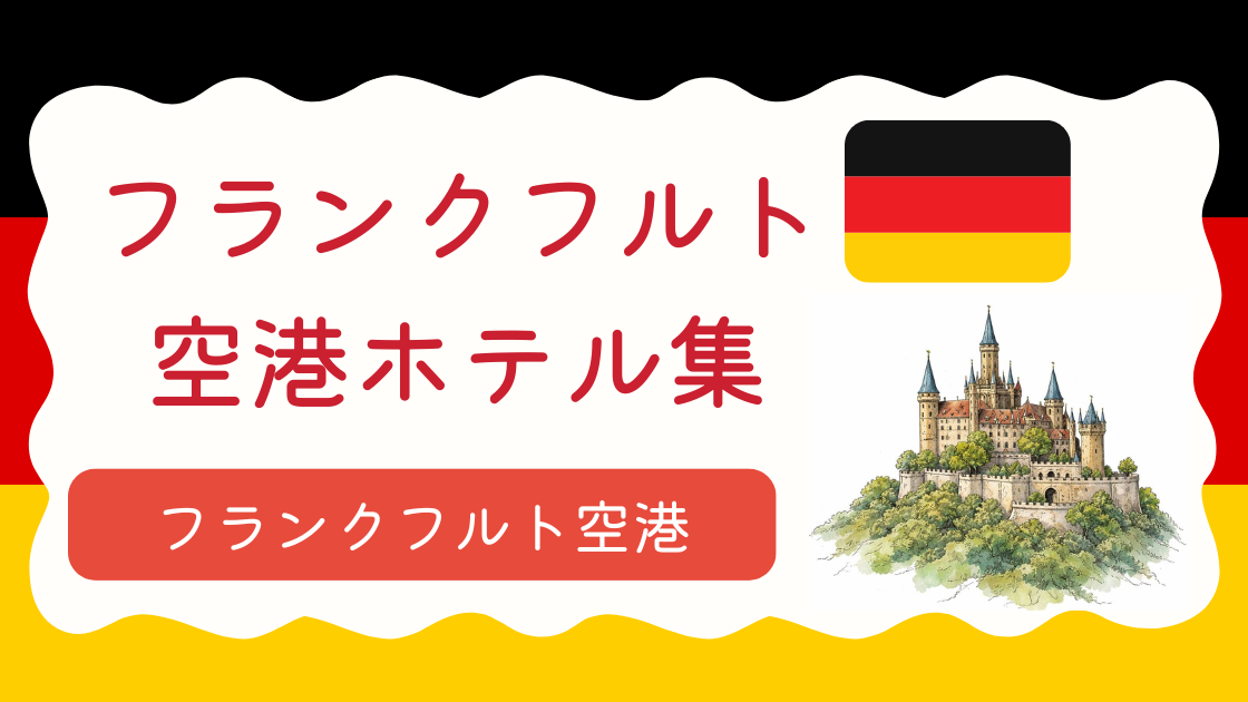 フランクフルト空港ホテル集