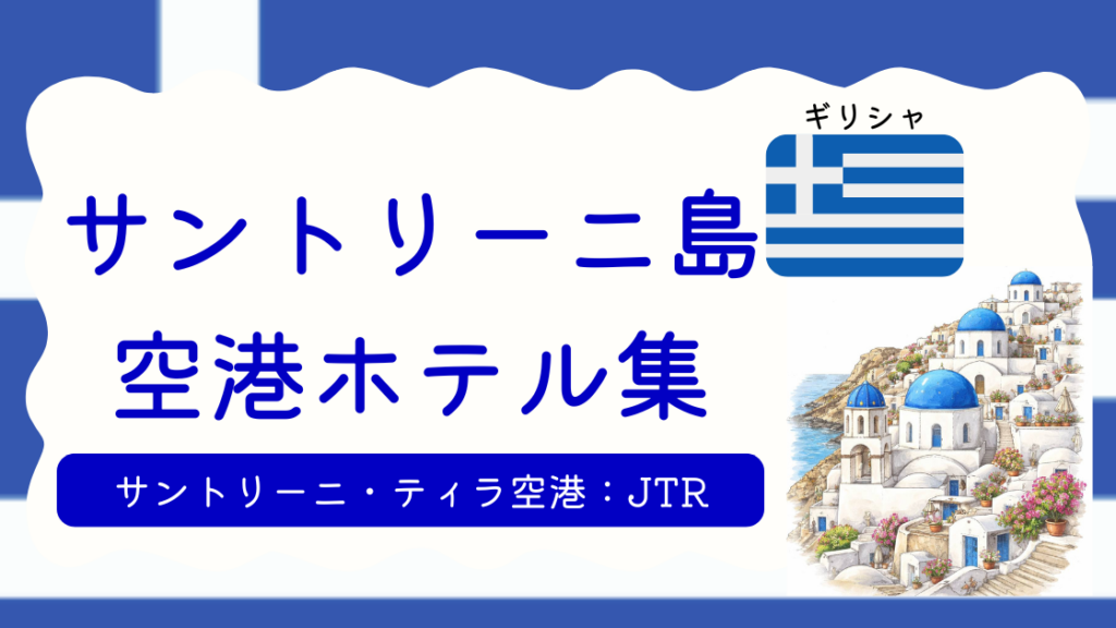 サントリーニ空港ホテル集