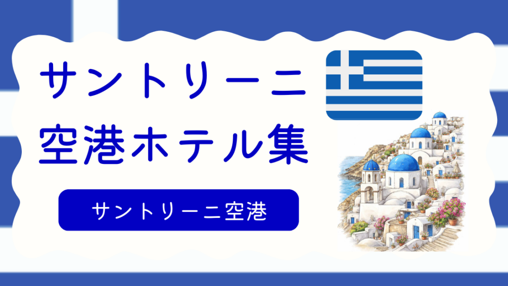 サントリーニ空港ホテル集