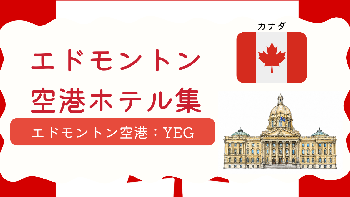 エドモントン空港ホテル集