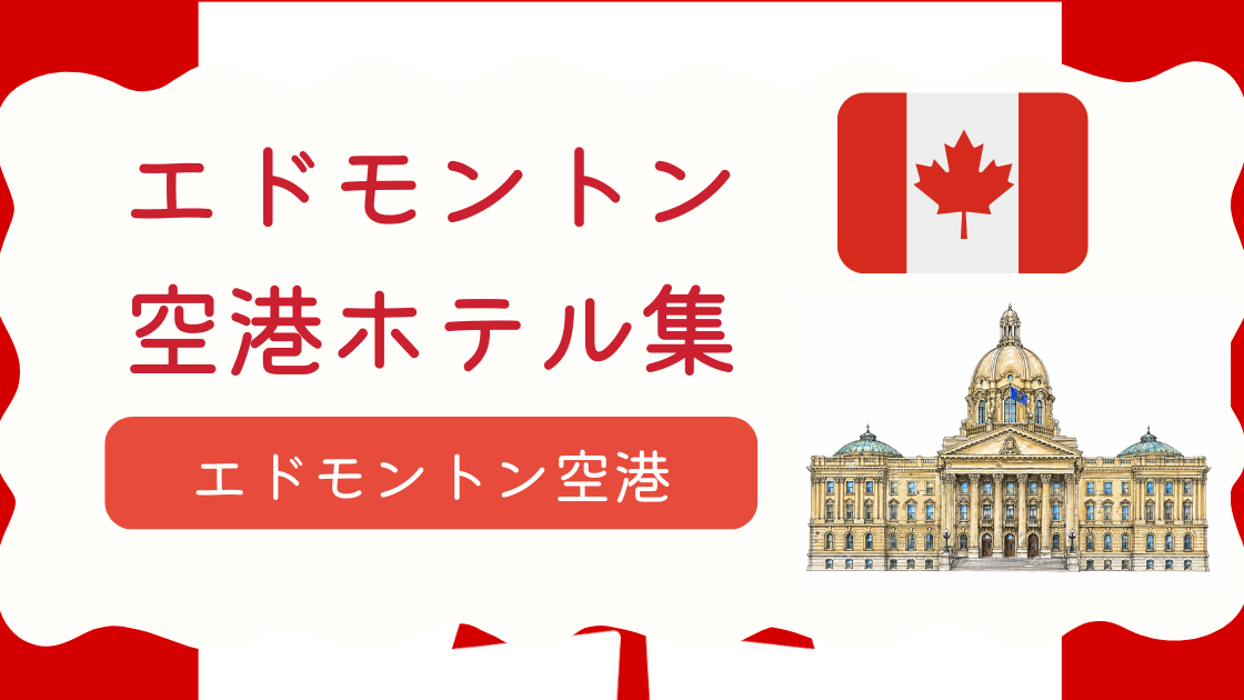 エドモントン空港ホテル集
