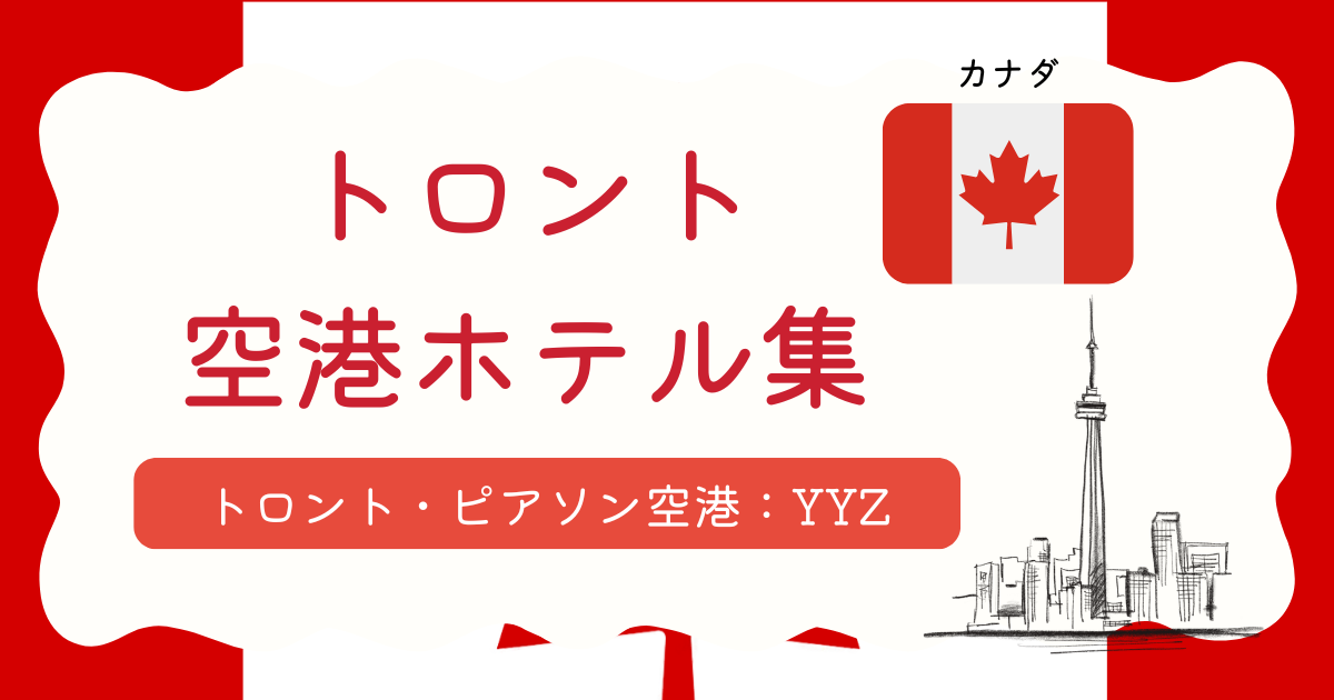 トロント空港ホテル集