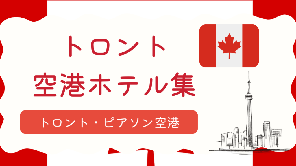 トロント空港ホテル集