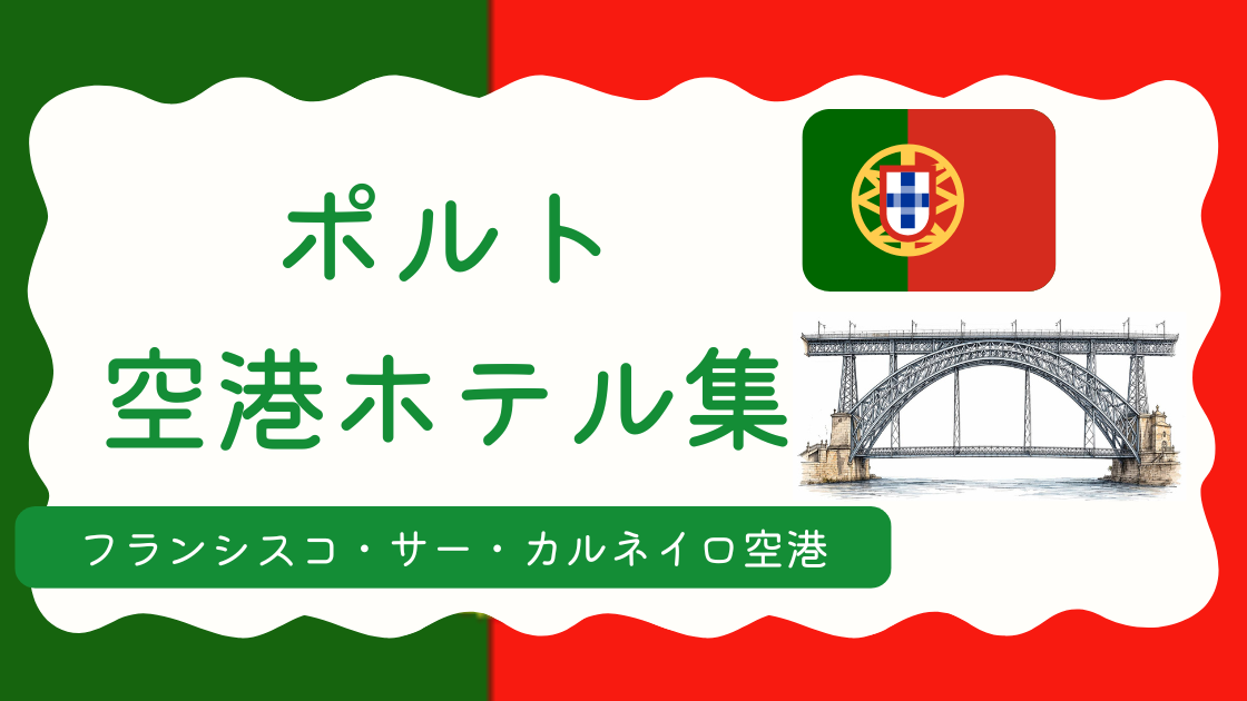 ポルト空港ホテル集