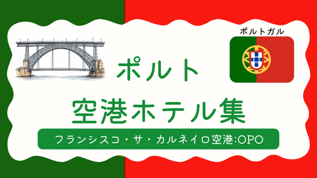 ポルト空港ホテル集