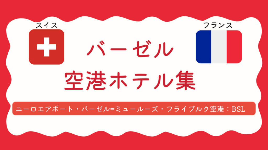 バーゼル空港ホテル集