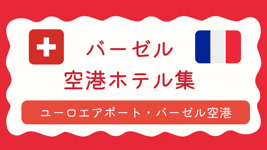 バーゼル空港ホテル集