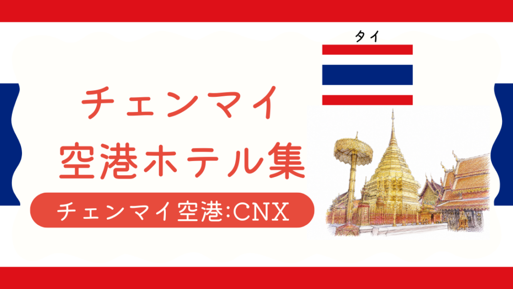 チェンマイ空港ホテル集