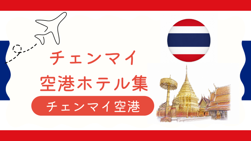 チェンマイ空港ホテル集