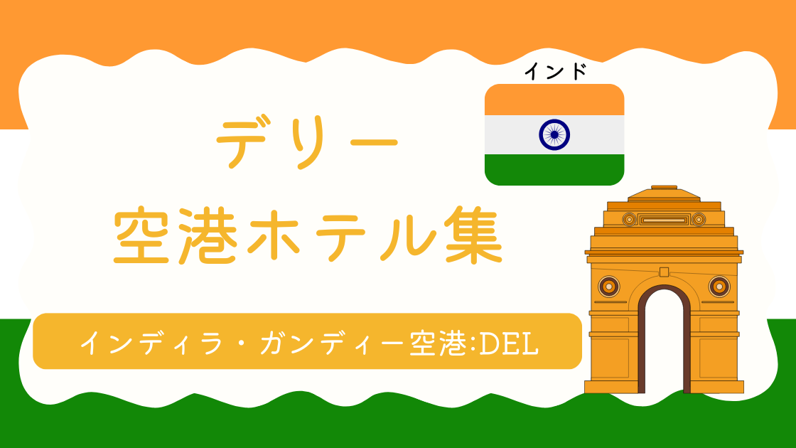 デリー空港ホテル集