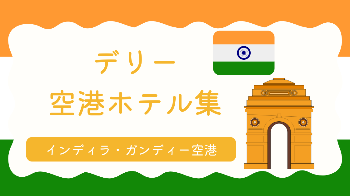 デリー空港ホテル集