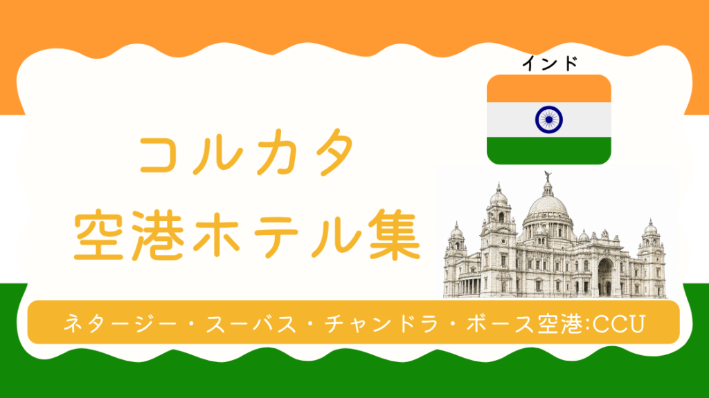 コルカタ空港ホテル集