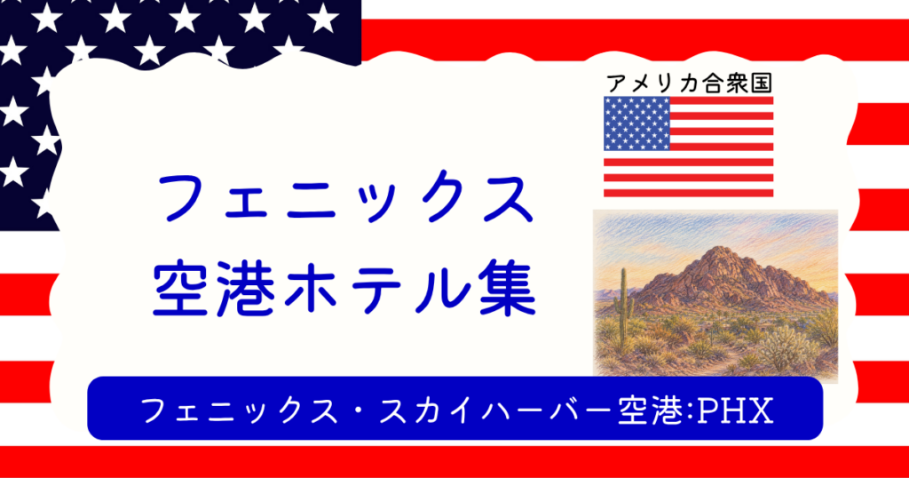 フェニックス空港ホテル集