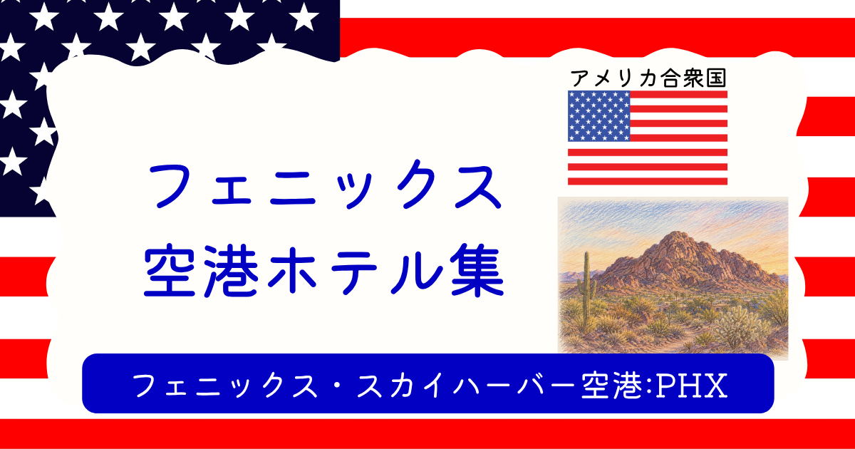 フェニックス空港ホテル集