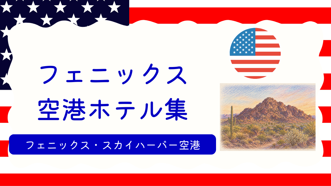 フェニックス空港ホテル集