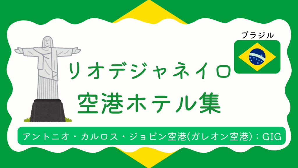 リオデジャネイロ空港ホテル集