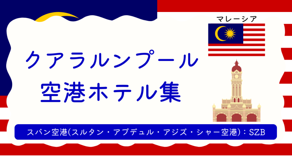 クアラルンプール・スバン空港ホテル集