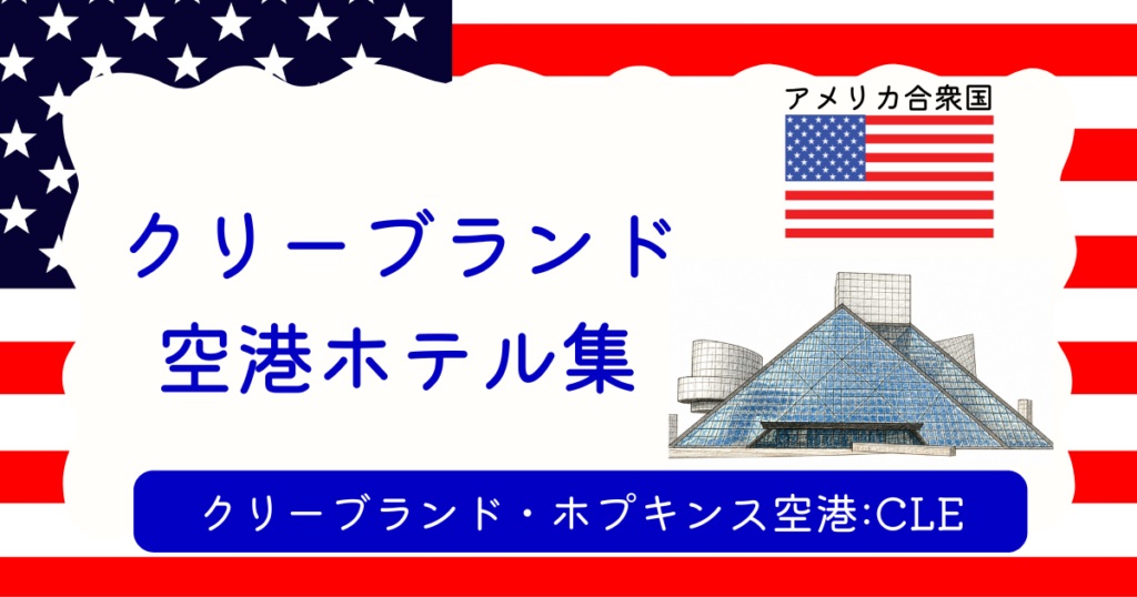 クリーブランド空港ホテル集