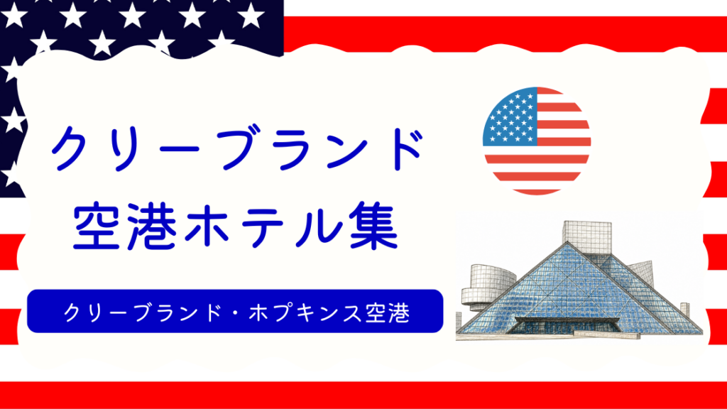 クリーブランド空港ホテル集