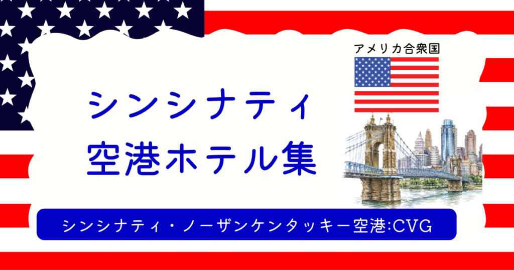 シンシナティ空港ホテル集