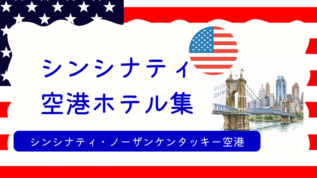 シンシナティ空港ホテル集