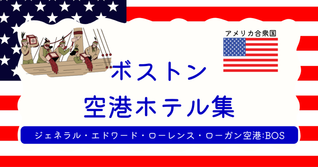 ボストン空港ホテル集