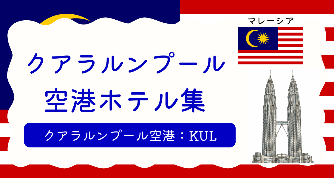 クアラルンプール空港ホテル集