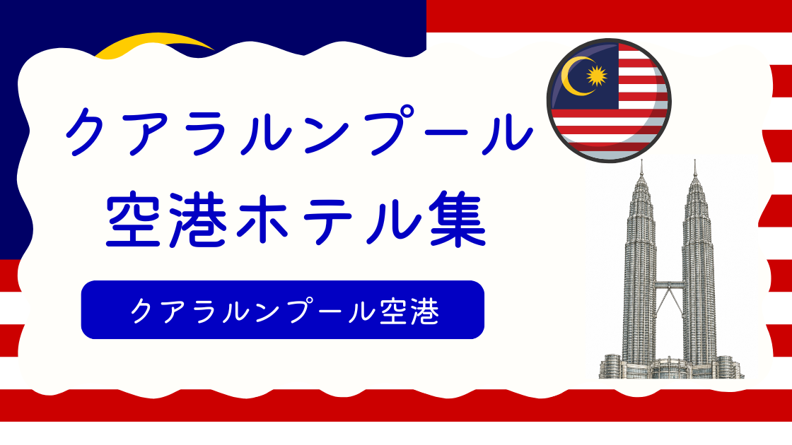 クアラルンプール空港ホテル集