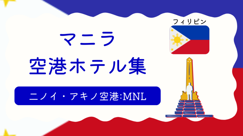 マニラ空港ホテル集