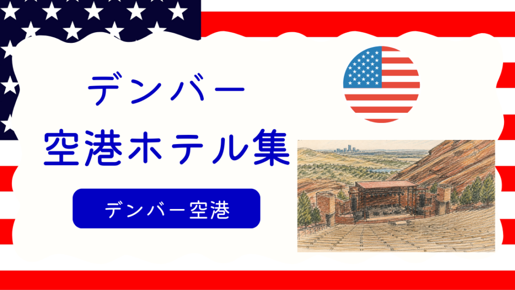 デンバー空港ホテル集