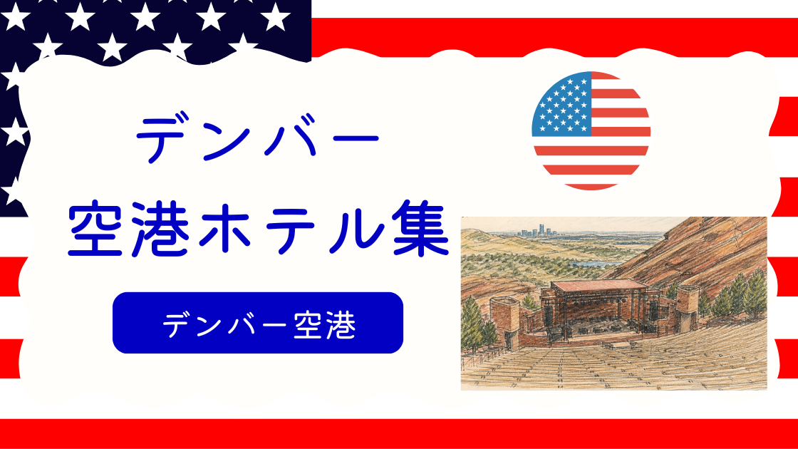 デンバー空港ホテル集