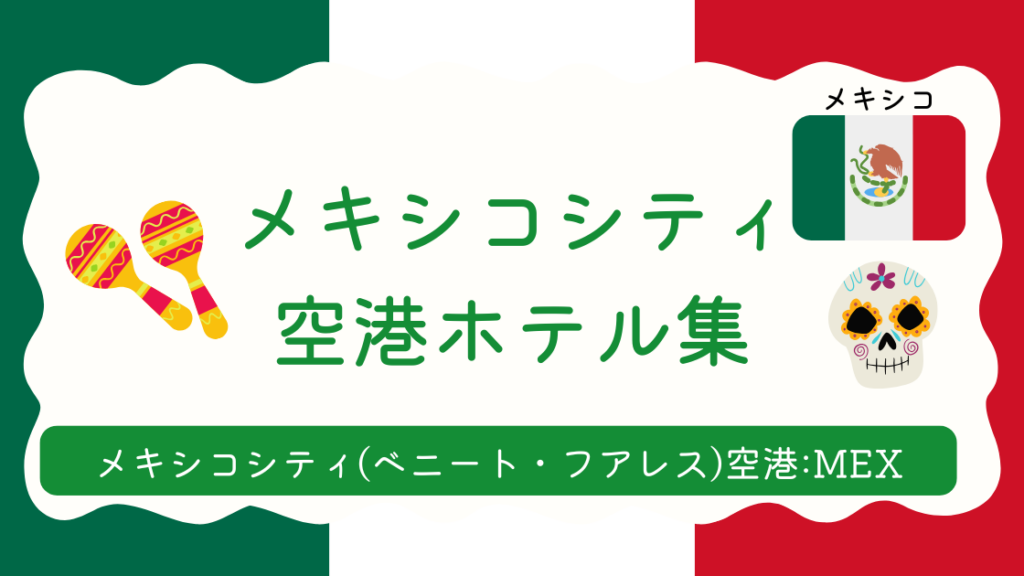 メキシコシティ空港ホテル集