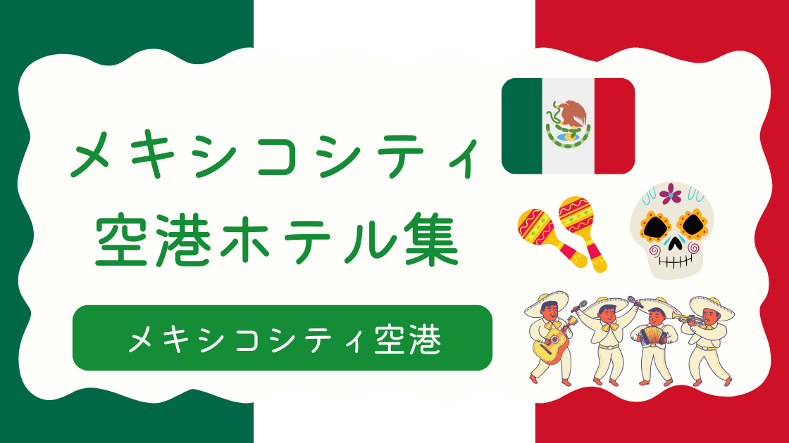 メキシコシティ空港ホテル集