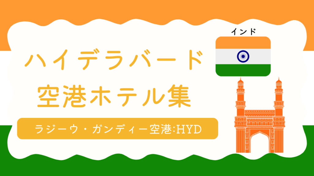 ハイデラバード空港ホテル集