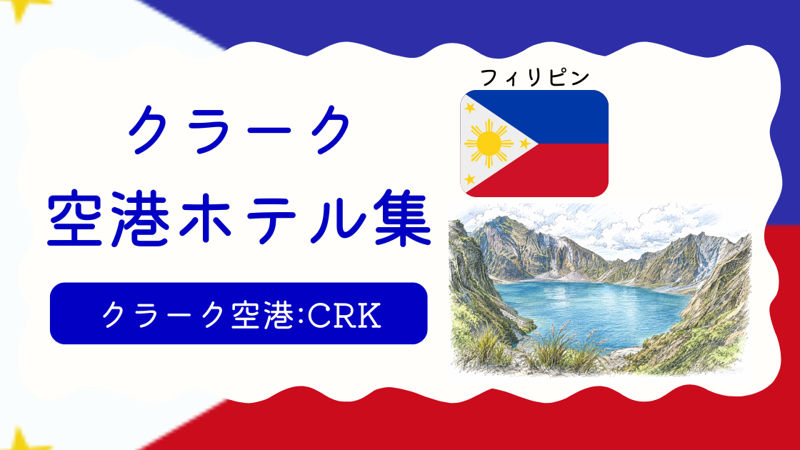 クラーク空港ホテル集