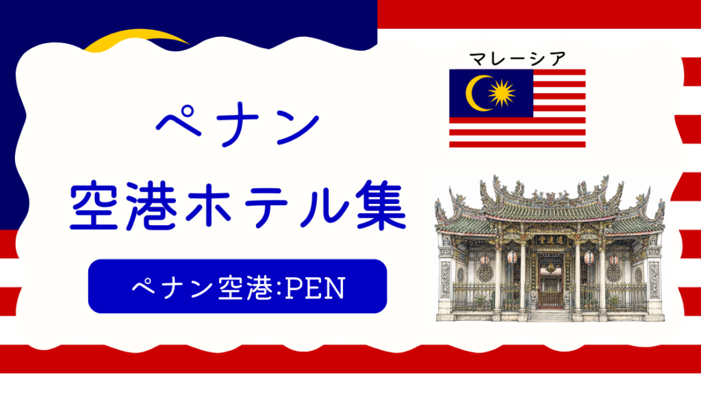 ペナン空港ホテル集