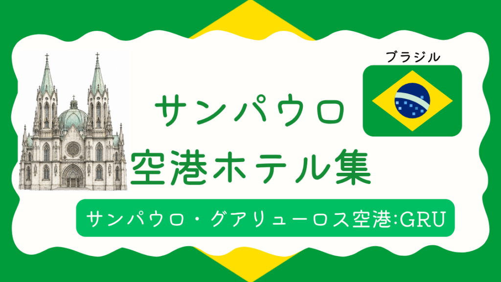 サンパウロ空港ホテル集