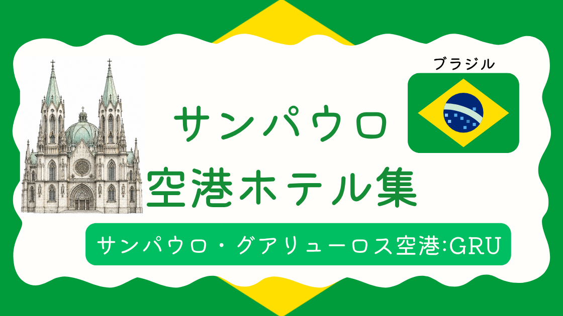 サンパウロ空港ホテル集
