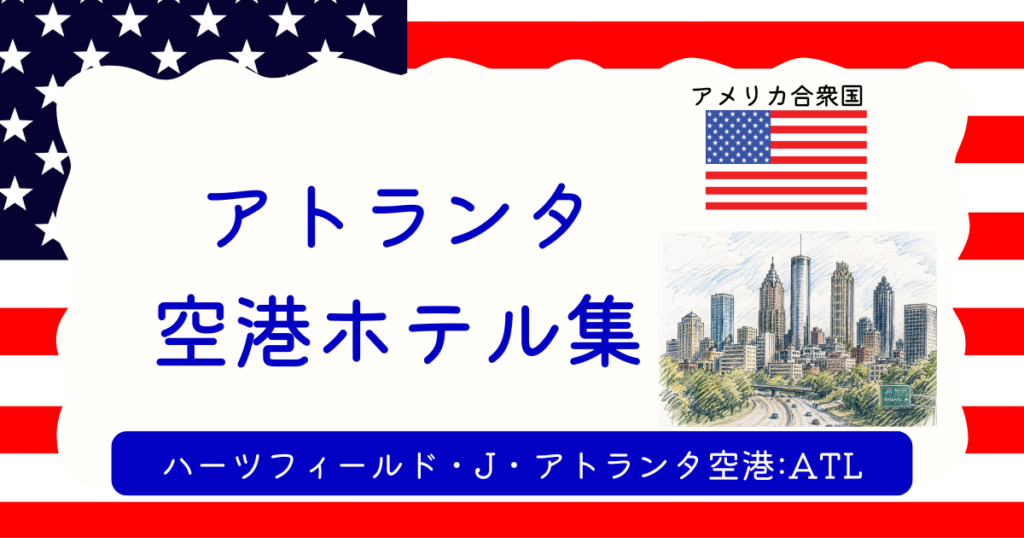 アトランタ空港ホテル集