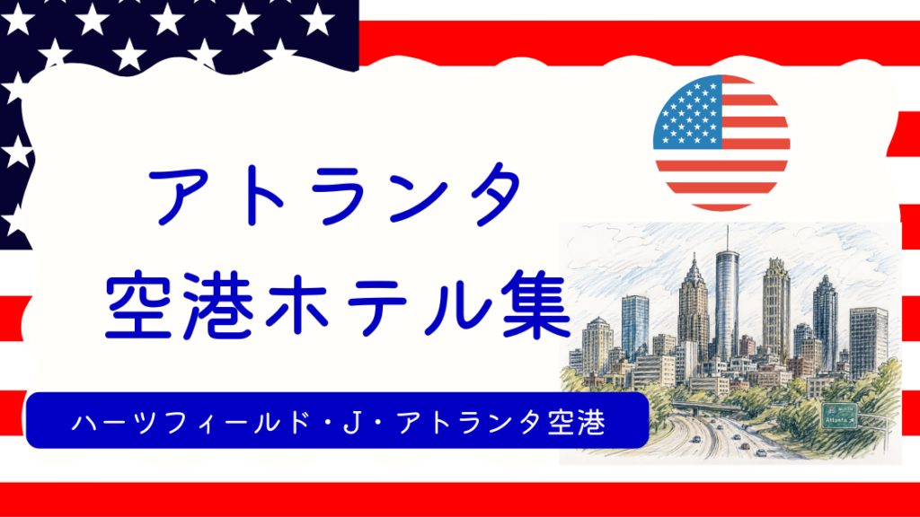 アトランタ空港ホテル集