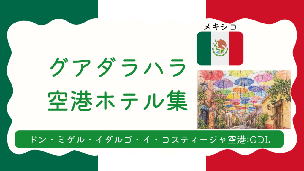 グアダラハラ空港ホテル集