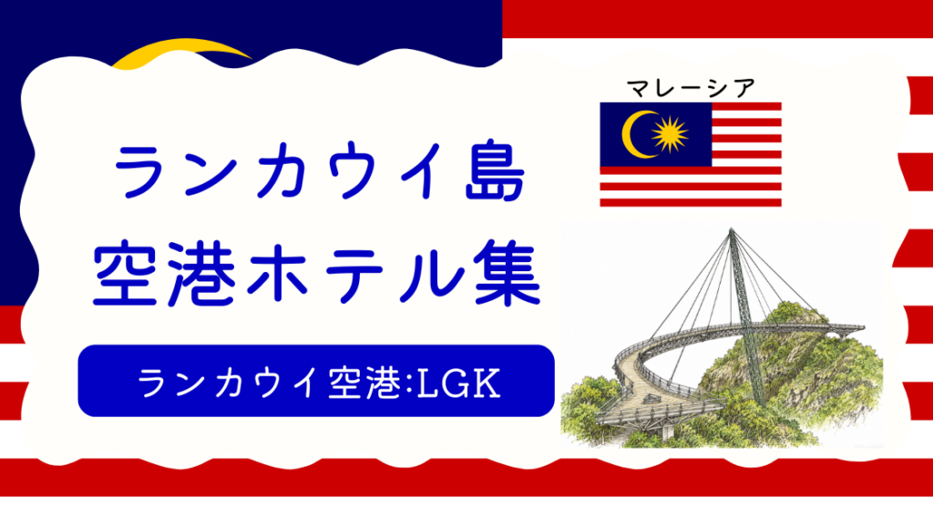 ランカウイ空港ホテル集
