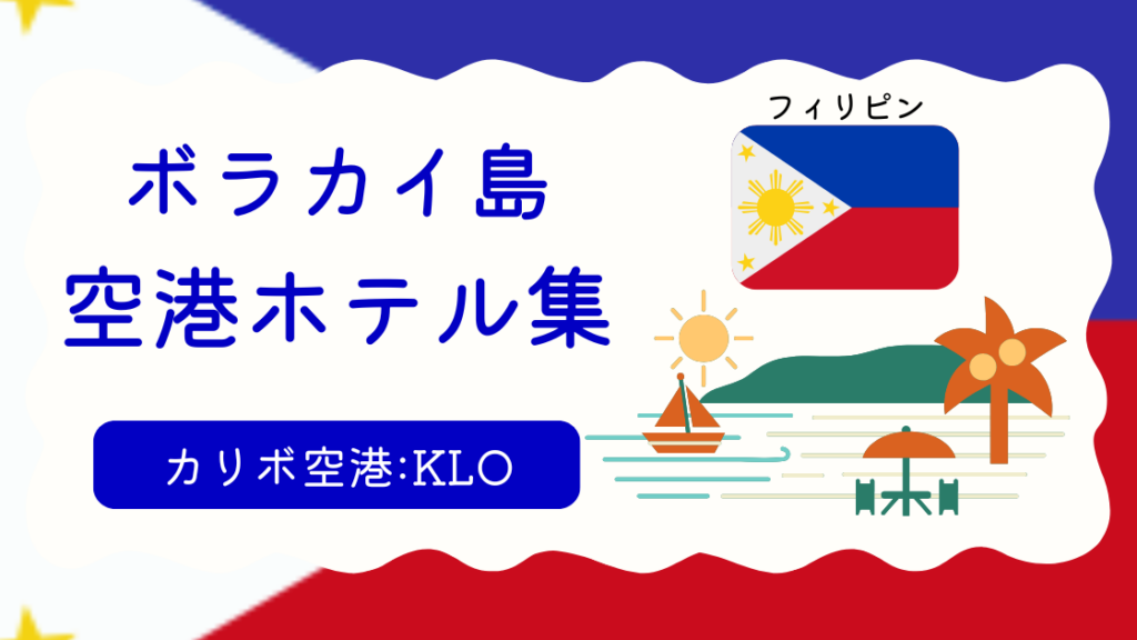 カリボ空港ホテル集