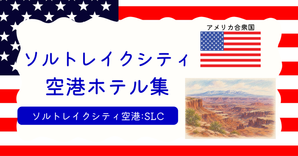 ソルトレイクシティ空港ホテル集