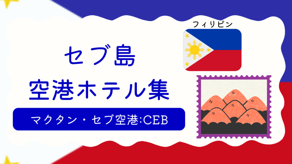セブ空港ホテル集