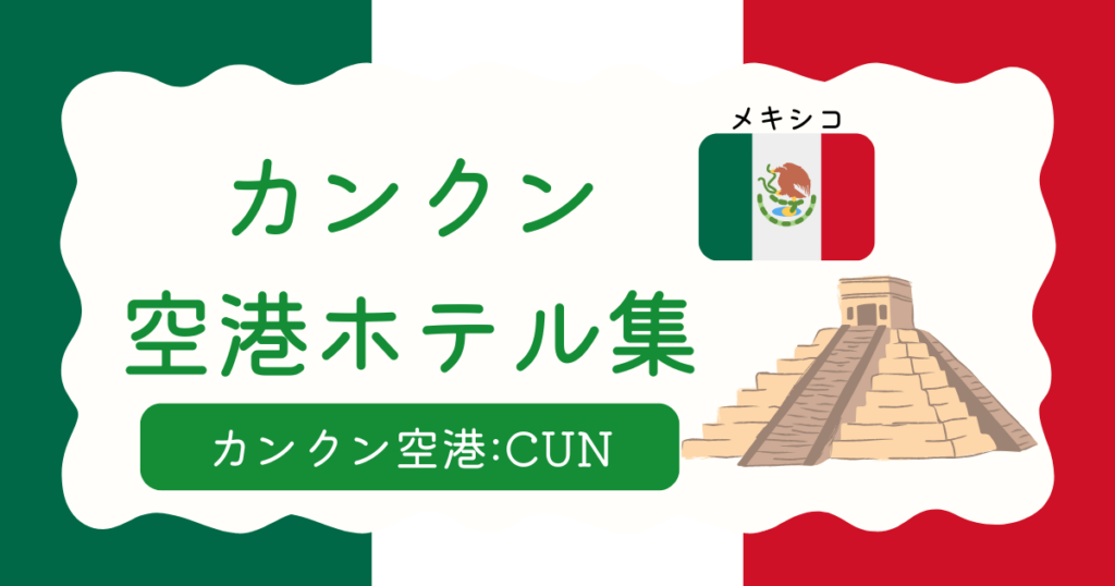 カンクン空港ホテル集