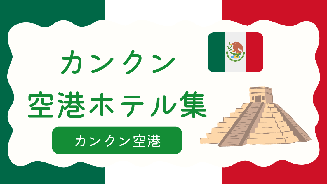 カンクン空港ホテル集